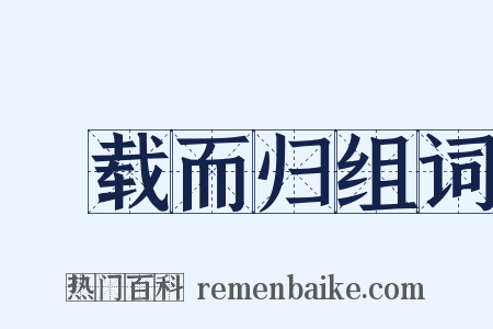 稇载而归组词是什么意思的图片